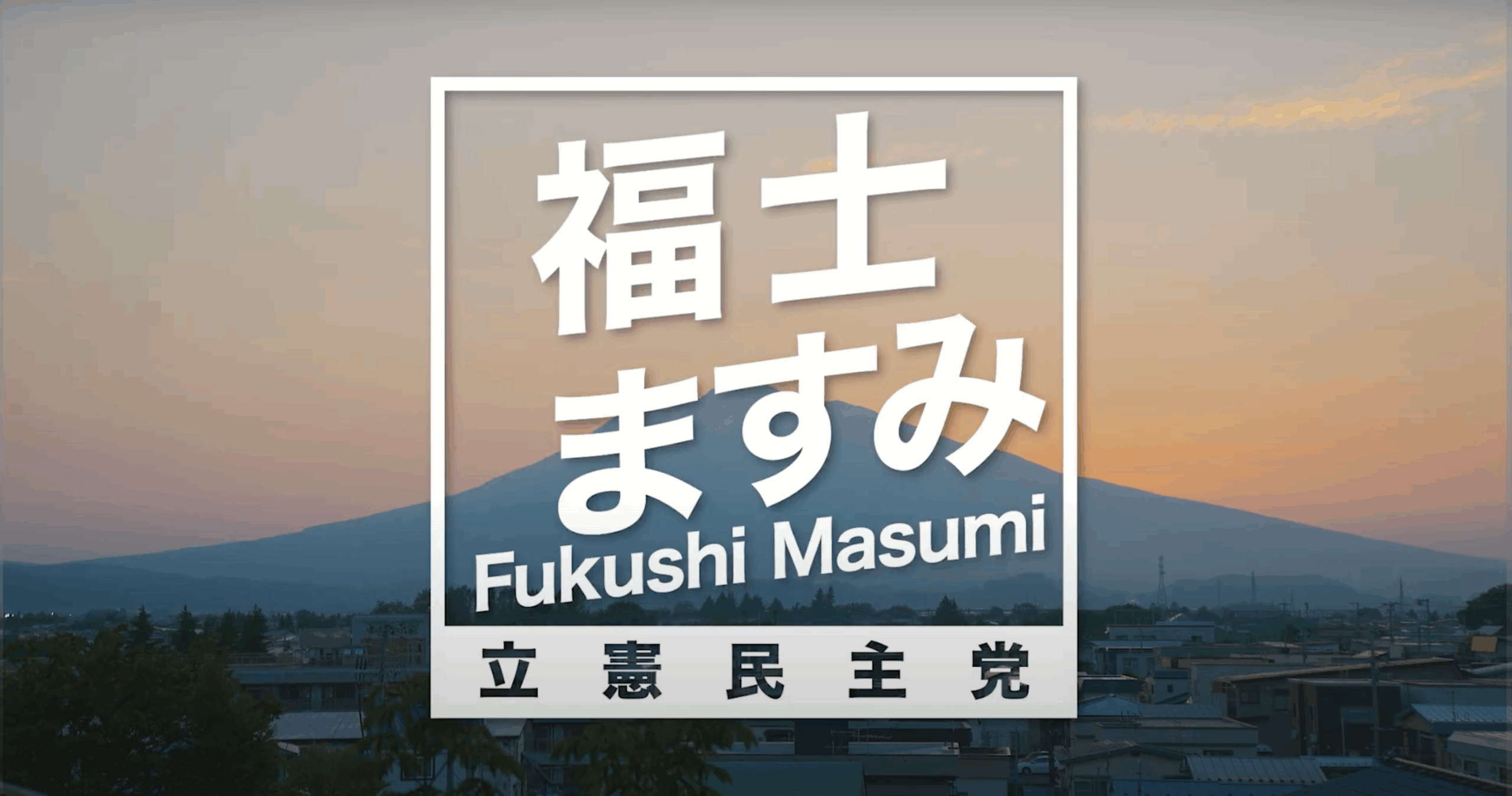 福士ますみ 「政見放送」